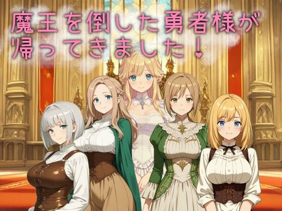 魔王を倒した勇者様が帰ってきました！【ネコニャンズ】無料エロ漫画