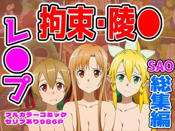 【986P】SAO総集編【しんくろん】無料エロ漫画