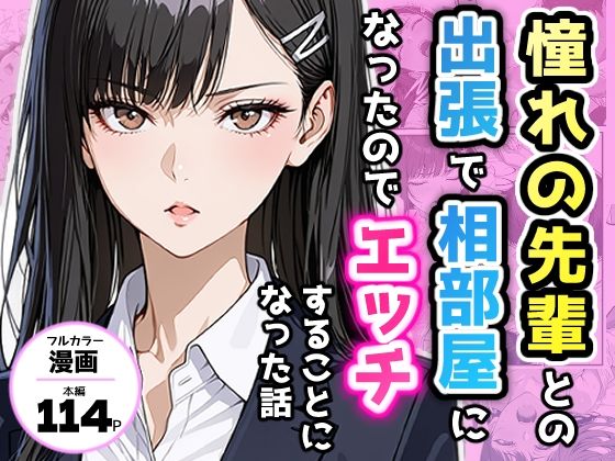憧れの先輩との出張で相部屋になったので、エッチすることになった話【アクロエ】無料エロ漫画