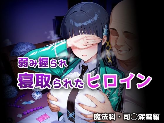 弱み握られ寝取られたヒロイン 魔法科・司◯深雪編【ぴちぱつ屋】無料エロ漫画