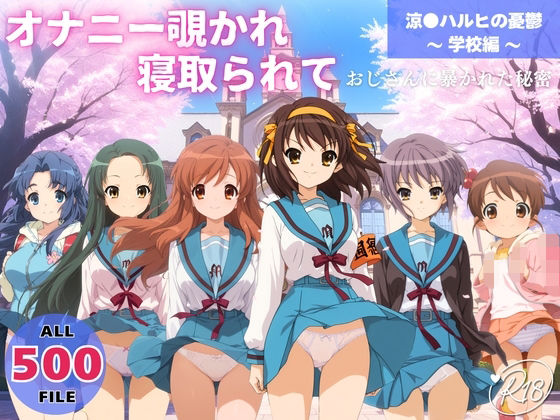 オナニー覗かれ、寝取られて 涼●ハルヒの憂鬱 〜 学校編 〜 おじさんに暴かれた秘密【らーめんぜん】無料エロ漫画