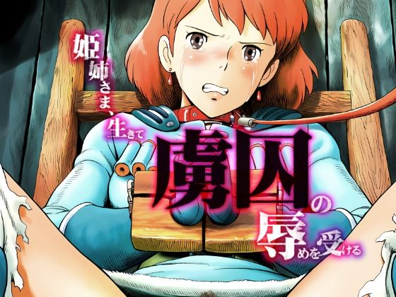 姫姉さま、生きて虜囚の辱めを受ける【グランブレタン】無料エロ漫画
