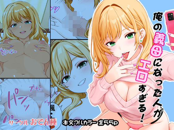 俺の義母になった人がエロすぎる【おでん種】無料エロ漫画