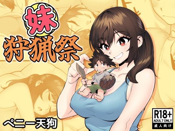 妹狩猟祭【ペニー天狗】無料エロ漫画