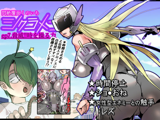 悶絶覆面くのいちシクラメンep7.【山山】無料エロ漫画