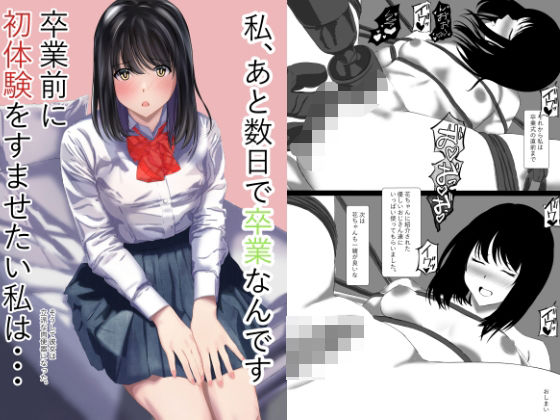 私あと数日で卒業なんです卒業前に初体験をすませたい私はそうして彼女は立派な肉便器になった【takenobreak】無料エロ漫画
