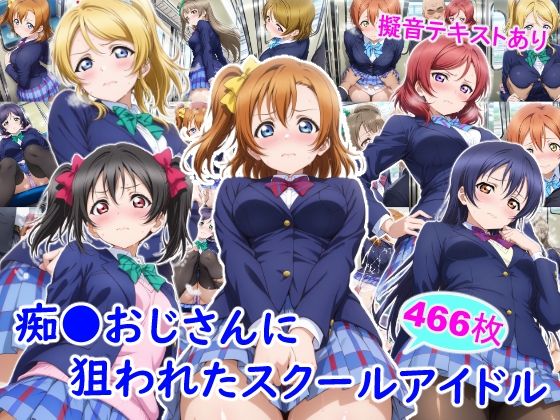 痴●おじさんに狙われたスクールアイドル【雪月花】無料エロ漫画