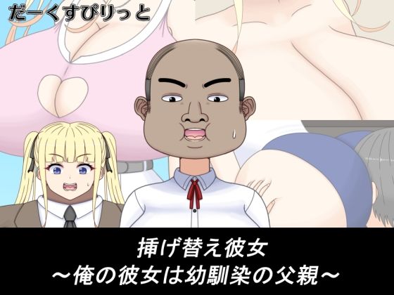 挿げ替え彼女〜俺の彼女は幼馴染の父親〜【だーくすぴりっと】無料エロ漫画