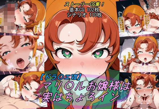【ドラ〇エ7】マリ〇ルお嬢様は実はちょろイン【魔術師プロトン2D】無料エロ漫画