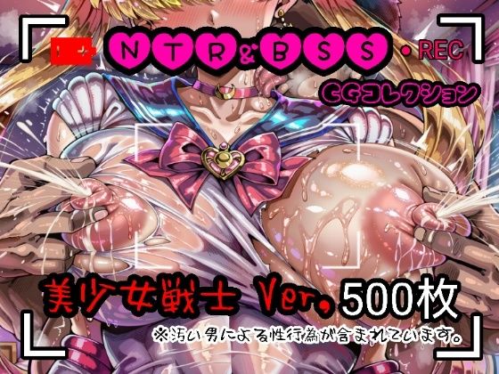 NTR＆BSS CGコレクション 美少女戦士ver【酢豚定食】無料エロ漫画