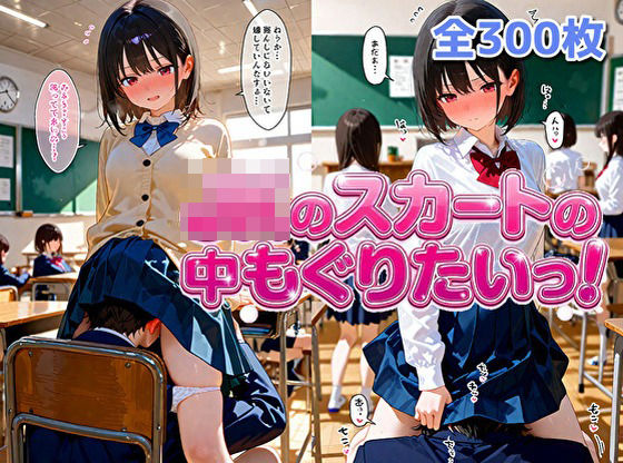 女子校生のスカートの中にもぐりたいっ！【ゆんゆん本舗】無料エロ漫画