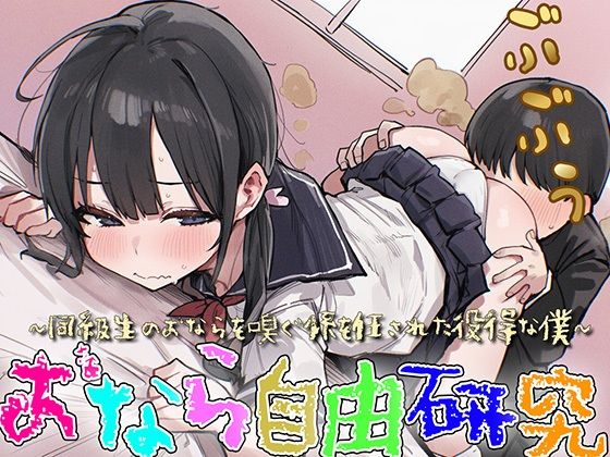【M向け】おなら自由研究〜同級生のオナラを嗅ぐ係を任された役得な僕〜【屁・スカトロ】【ブリブリブリズム】無料エロ漫画