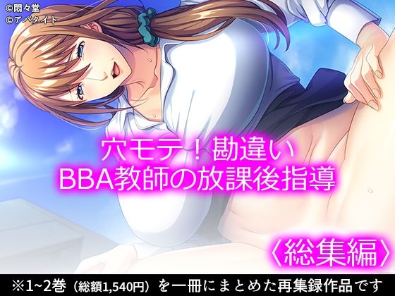 穴モテ！勘違いBBA教師の放課後指導 ＜総集編＞【悶々堂】無料エロ漫画