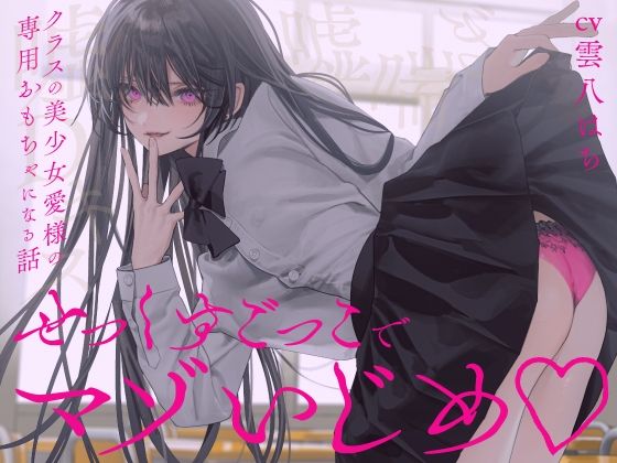 【完全女性優位】せっくすごっこでマゾいじめ（はーと）〜クラスの美少女愛様の専用おもちゃになる話〜【KU100】【わるいこ屋さん】無料エロ漫画