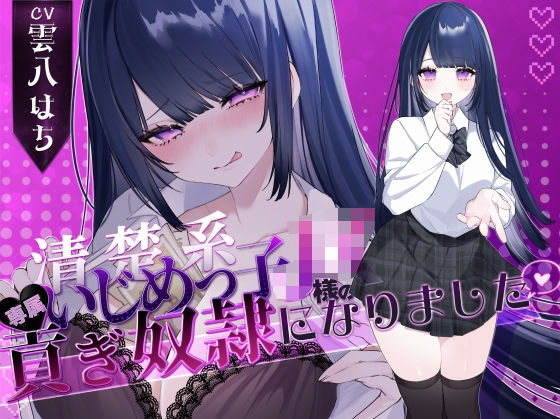 【密着罵倒＆彼氏とのガチオホハメ撮り】清楚系いじめっ子JK様の専属貢ぎ奴●になりました【密着罵倒＆彼氏とのガチオホハメ撮り】清楚系いじめっ子JK様の専属貢ぎ奴●になりました♪【KU100】【KU100】【わるいこ屋さん】無料エロ漫画