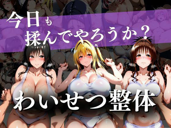 わいせつ整体〜今日も揉んでやろうか？〜【ウリボーデザイン】無料エロ漫画