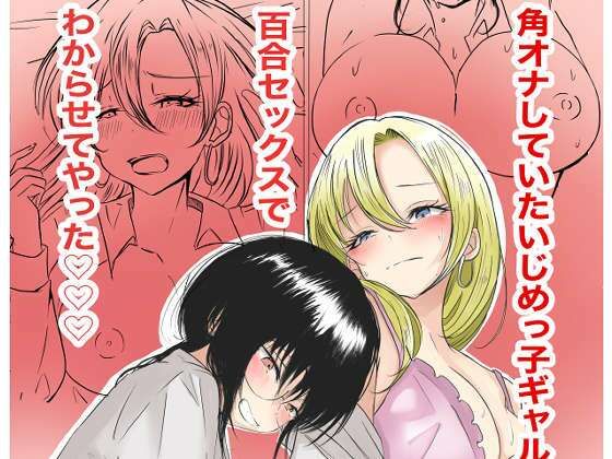 角オナしていたいじめっ子ギャルを百合セックスでわからせてやった【るうと】無料エロ漫画