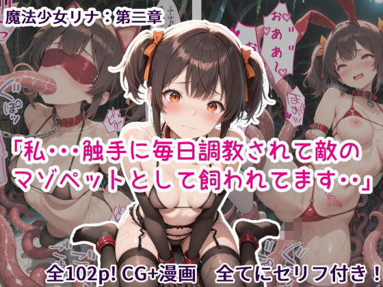 魔法少女リナ:第二章「私・・・触手に毎日調教されて敵のマゾペットとして飼われてます」【歪んでますが何か？】無料エロ漫画
