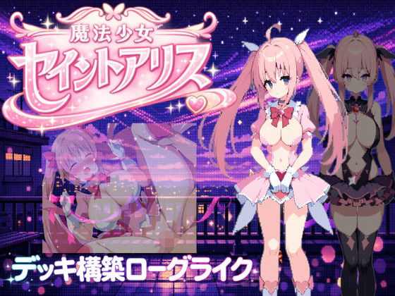 魔法少女セイントアリス【にゅーたいぷ】無料エロ漫画