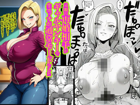 父親の再婚相手がギャルヤンキーで生エッチが通常モードでした【ピエトロ】無料エロ漫画