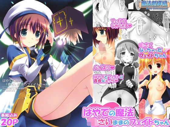 はやての魔法「〇さいままのフェイトちゃん」【魔法新撰組】無料エロ漫画