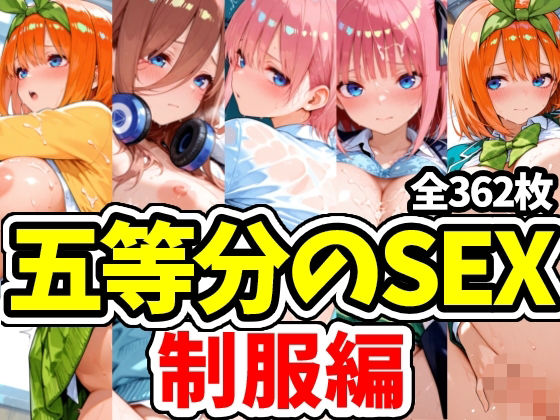 五等分のSEX 制服編【えちえちむふふさん】無料エロ漫画