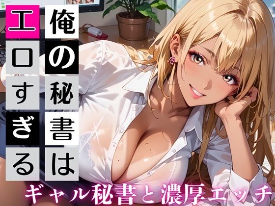 俺の秘書はエロすぎる！金髪ギャルの誘惑が止まりません！！【むちむち.com】無料エロ漫画