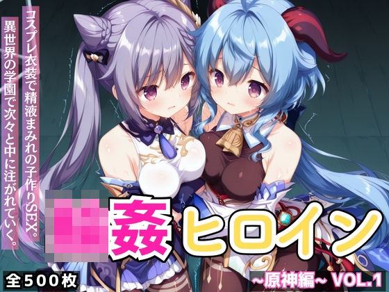 輪●ヒロイン 〜原神編〜 Vol.1 -コスプレ衣装で精液まみれの子作りSEX。 異世界の学園で次々と中に注がれていく。-【星のアトリエ】無料エロ漫画