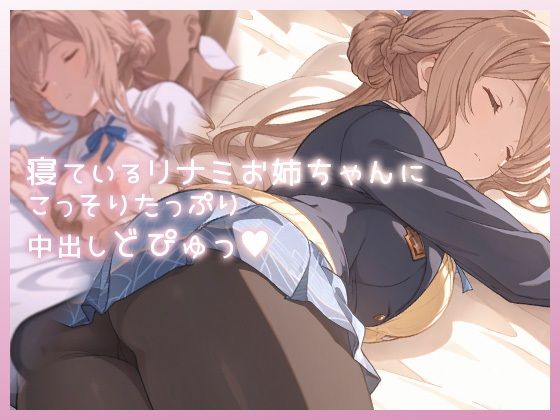 寝ているリナミお姉ちゃんにこっそりたっぷり中出しどぴゅっ【ムラッ気】無料エロ漫画