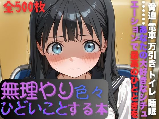 明日〇路に無理やり色々ひどいことする本【AI暴君nERO】無料エロ漫画