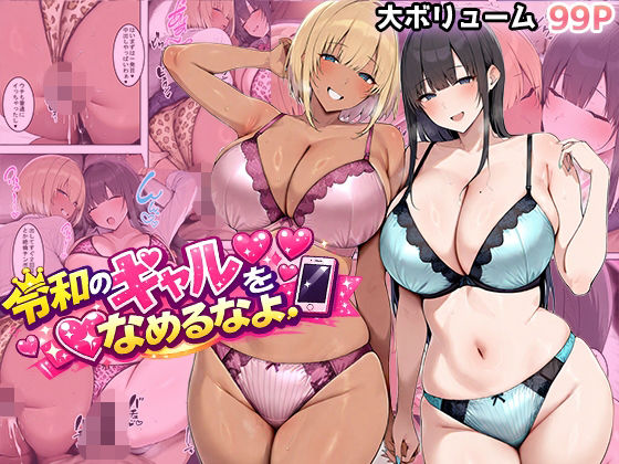 令和のギャルをなめるなよ【翡翠櫻】無料エロ漫画