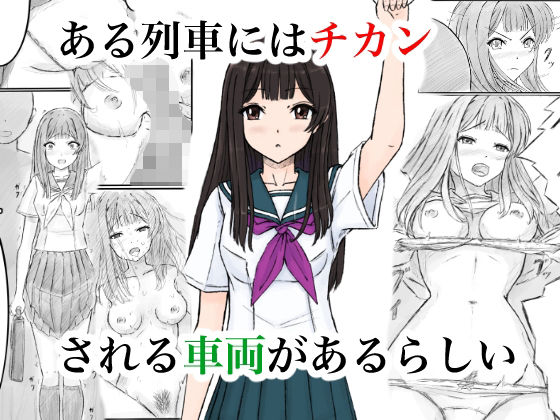ある列車にはチカンされる車両があるらしい【晩夏】無料エロ漫画