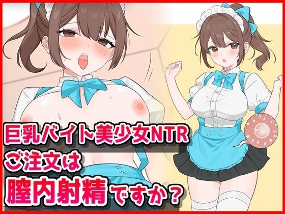 巨乳バイト美少女NTR〜ご注文は膣内射精ですか？〜【音鳥心愛】無料エロ漫画