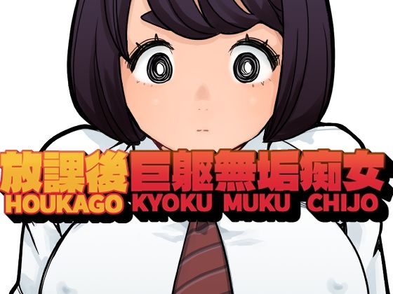 放課後巨躯無垢痴女【東小岩ふともも宇宙研究所】無料エロ漫画