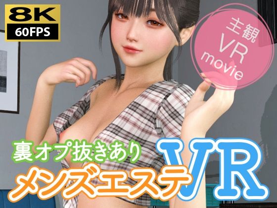 【8KVR動画】裏オプ抜きありメンズエステVR【NLsoft】無料エロ漫画