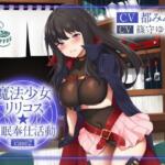 【絶抜シコリテック】 魔法少女リリコス☆催●奉仕活動case2（コスプレ、オホ声）【シコリテック∞ジョイント】無料エロ漫画