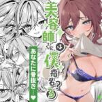 美容師さんは僕指名？3【イトハナナ】無料エロ漫画