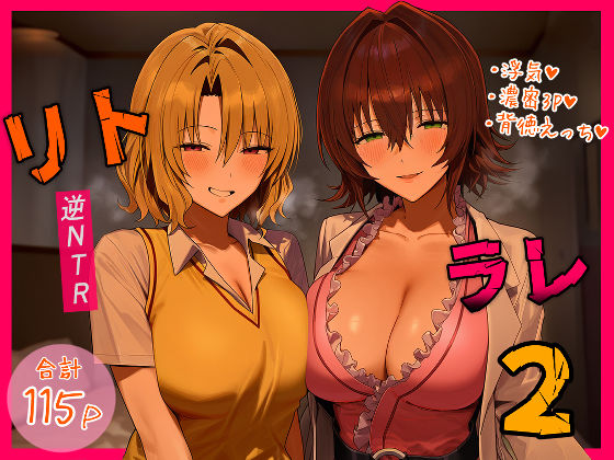 リトラレ2【IULOW(マゾ負け性癖だいすきドラゴン)】無料エロ漫画