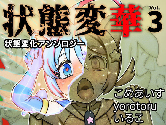 状態変華Vol.3（状態変化アンソロジー）【いるこの部屋】無料エロ漫画