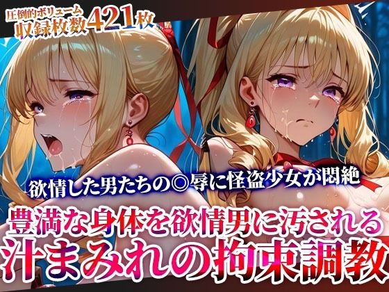 怪盗変身ヒロインの豊満な身体を欲情した男たちが汚す！汁まみれの拘束調教【ごぶ太の仲良しチャンネル】無料エロ漫画