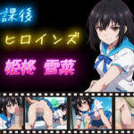 放課後ヒロインズ 姫柊雪菜【ヒロイン turbo type D】無料エロ漫画