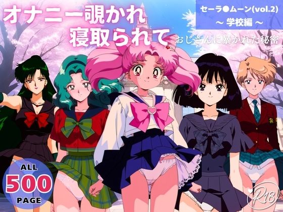 オナニー覗かれ、寝取られて セーラ●ムーン（vol.2） 〜 学校編 〜 おじさんに暴かれた秘密【駄菓子と、ねえちゃんと。】無料エロ漫画