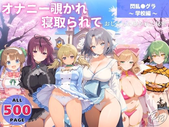 オナニー覗かれ、寝取られて 閃乱●グラ 〜 学校編 〜 おじさんに暴かれた秘密【よりどりカンパニー】無料エロ漫画