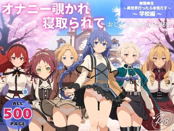 オナニー覗かれ、寝取られて 無職●生 〜異世界行ったら本気だす〜 〜 学校編 〜 おじさんに暴かれた秘密【オトナノナギサ】無料エロ漫画
