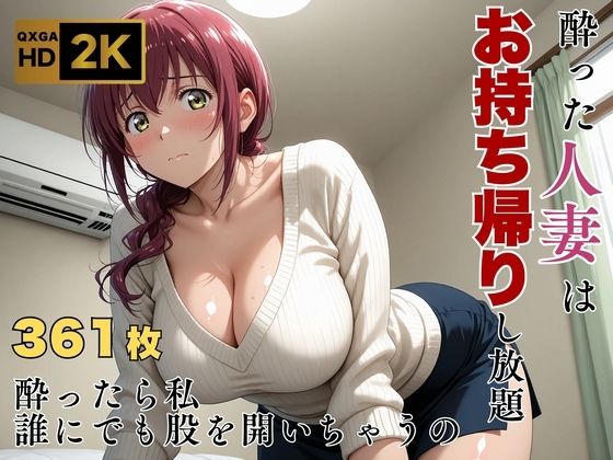 【プ●キュア/星●育代】酔った美人ママはお持ち帰り自由【画像生成マン】無料エロ漫画