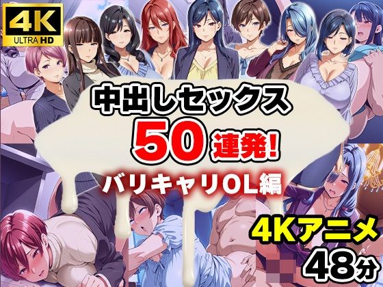 【4Kアニメ】中出しセックス50連発！〜バリキャリOL編〜【エロエロ天国】無料エロ漫画