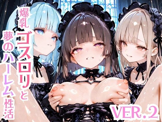 爆乳ゴスロリと夢のハーレム生活Ver.2【モッコルモン卿】無料エロ漫画