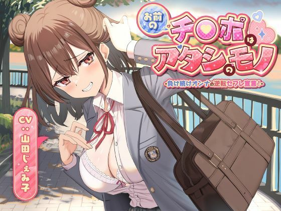 お前のチ●ポはアタシのモノ-負け続けオンナの逆転セフレ宣言！-【制服days（旧：甘声）】無料エロ漫画