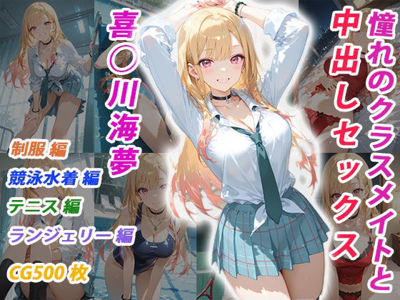 憧れのクラスメイトと中出しセックス 喜◯川海夢【くましゅがー】無料エロ漫画