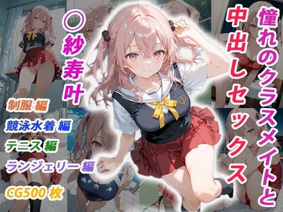 憧れのクラスメイトと中出しセックス ◯紗寿叶【くましゅがー】無料エロ漫画